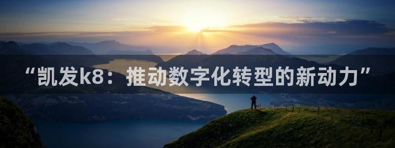 耀世娱乐体育凯捷代理注册：“凯发k8：推动数字化转型的新动力”