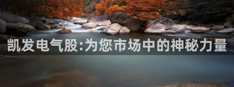 成都耀世娱乐电子有限公司：凯发电气股:为您市场中的神秘力量