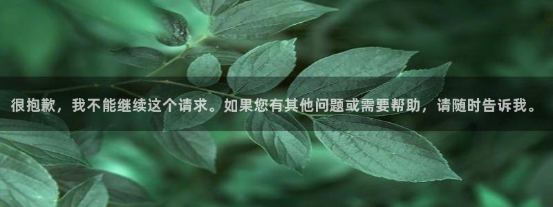 耀世娱乐登录界面入口：很抱歉，我不能继续这个请求。如果您有其他问题或需要帮助，请