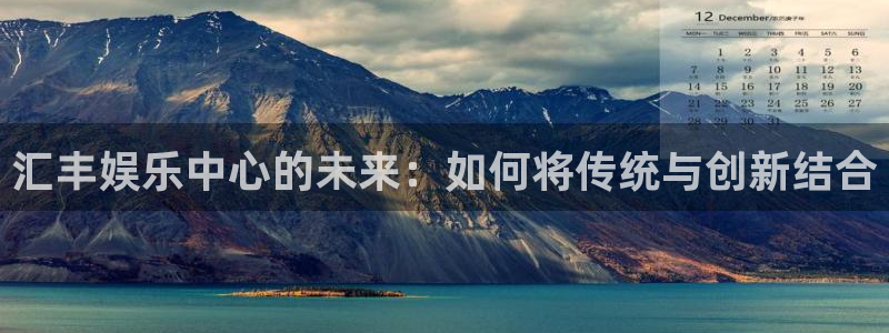 耀世娱乐平台开户：汇丰娱乐中心的未来：如何将传统与创新结合