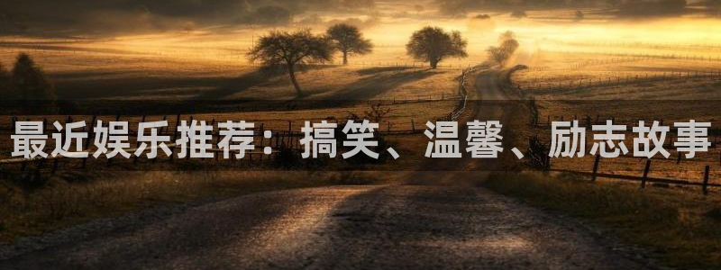 耀世娱乐体育用品：最近娱乐推荐：搞笑、温馨、励志故事