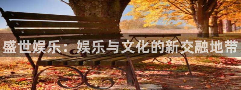 耀世娱乐体育游戏：盛世娱乐：娱乐与文化的新交融地带