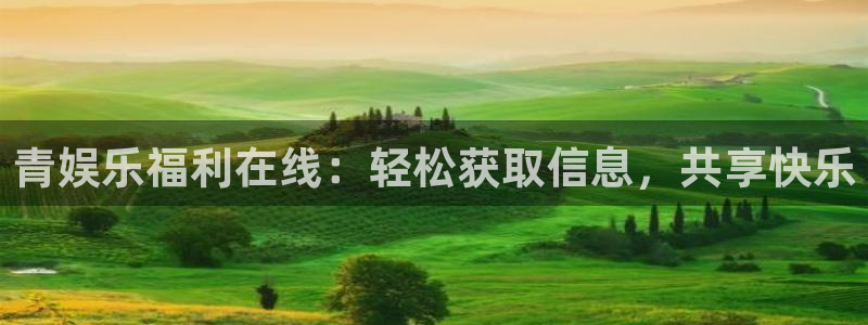 耀世娱乐3注册：青娱乐福利在线：轻松获取信息，共享快乐