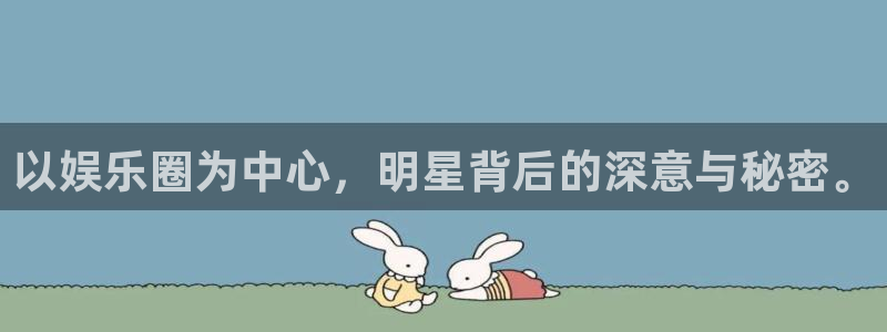 耀世娱乐2官网：以娱乐圈为中心，明星背后的深意与秘密。