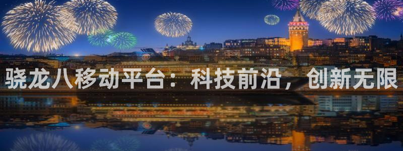 耀世娱乐主管：骁龙八移动平台：科技前沿，创新无限