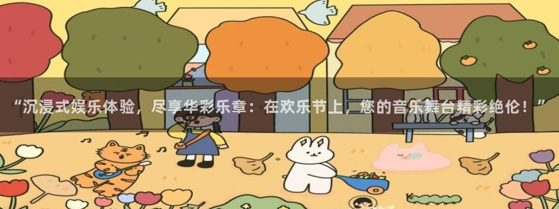 耀世娱乐2官网：“沉浸式娱乐体验，尽享华彩乐章：在欢乐节上，您的音乐舞台精彩绝伦