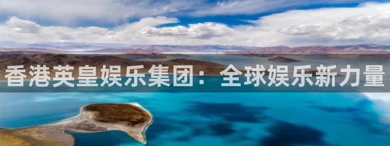 耀世娱乐3代理：香港英皇娱乐集团：全球娱乐新力量