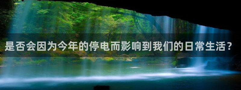 耀世娱乐体育f开户：是否会因为今年的停电而影响到我们的日常生活？