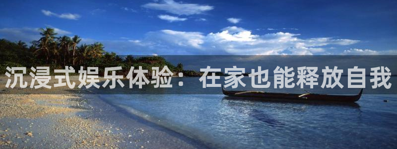 耀世娱乐体育注册平台：沉浸式娱乐体验：在家也能释放自我