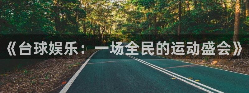 耀世娱乐官网入口：《台球娱乐：一场全民的运动盛会》