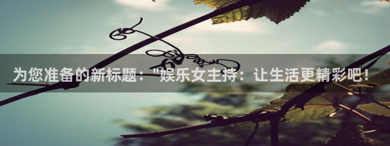耀世娱乐平台：为您准备的新标题：\