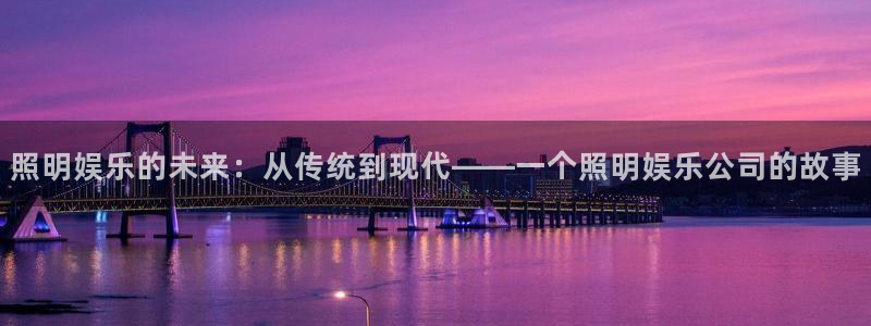 耀世娱乐体育用品：照明娱乐的未来：从传统到现代——一个照明娱乐公司的故事