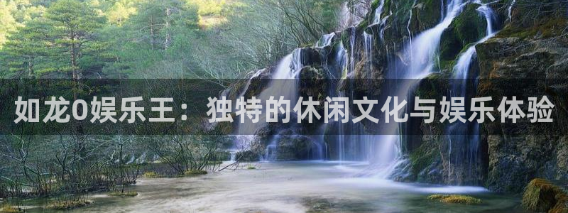 耀世娱乐体育平台总代理：如龙0娱乐王：独特的休闲文化与娱乐体验