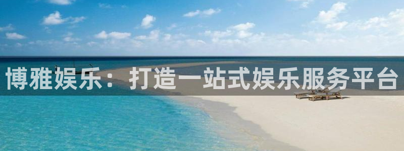 耀世娱乐集团股票：博雅娱乐：打造一站式娱乐服务平台