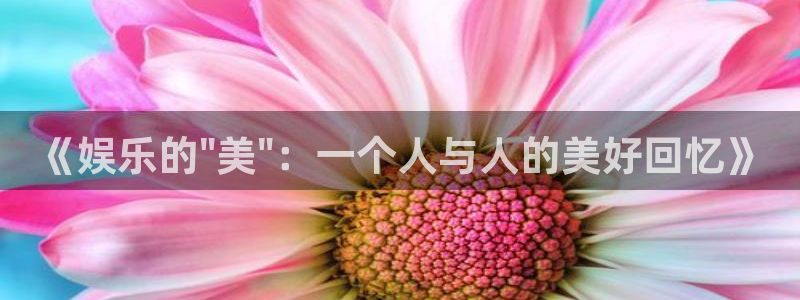耀世娱乐f平台注册：《娱乐的\
